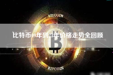 比特币09年到23年价格走势全回顾