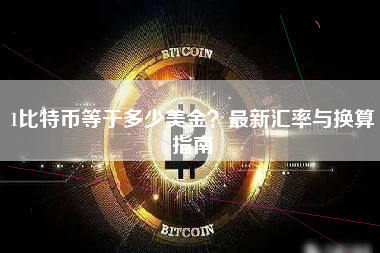 1比特币等于多少美金？最新汇率与换算指南
