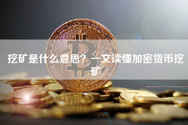挖矿是什么意思?一文读懂加密货币挖矿 挖矿是什么意思?一文读懂加密货币挖矿