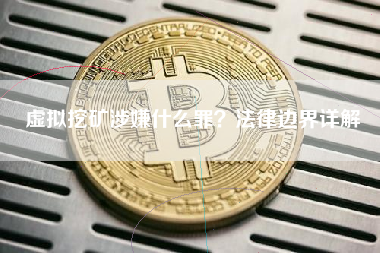 虚拟挖矿涉嫌什么罪？法律边界详解