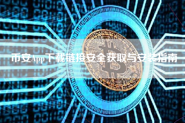 币安App下载链接安全获取与安装指南 币安App下载链接安全获取与安装指南