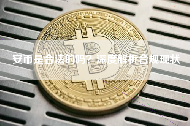 安币是合法的吗？深度解析合规现状