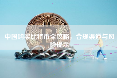 中国购买比特币全攻略，合规渠道与风险提示