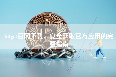 bitget官网下载，安全获取官方应用的完整指南