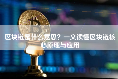 区块链是什么意思？一文读懂区块链核心原理与应用