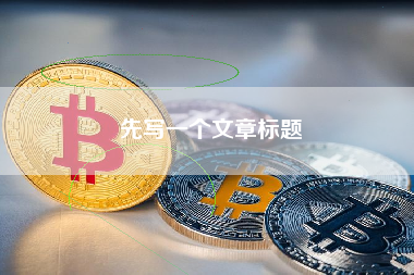 先写一个文章标题
