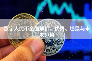 数字人民币全面解析，优势、场景与未来趋势