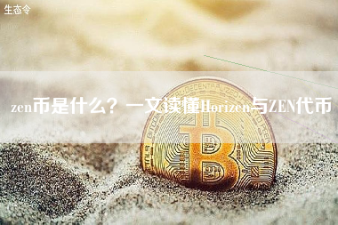 zen币是什么？一文读懂Horizen与ZEN代币