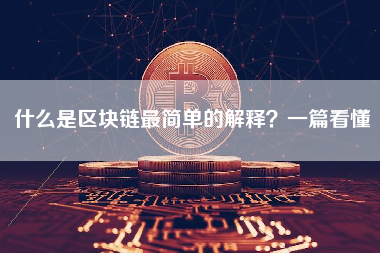 什么是区块链最简单的解释?一篇看懂 什么是区块链最简单的解释?一篇看懂