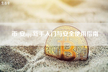 币 安app新手入门与安全使用指南 币 安app新手入门与安全使用指南