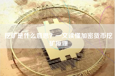 挖矿是什么意思?一文读懂加密货币挖矿原理 挖矿是什么意思?一文读懂加密货币挖矿原理