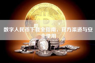 数字人民币下载全指南，官方渠道与安全使用
