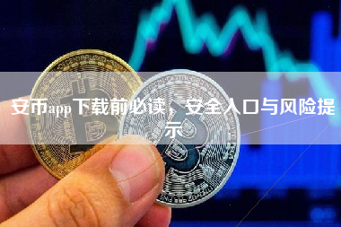 安币app下载前必读，安全入口与风险提示