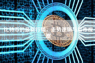 比特币的最新行情,走势逻辑与后市观察 比特币的最新行情,走势逻辑与后市观察