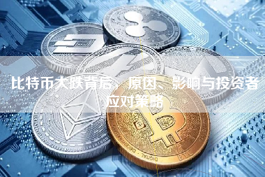 比特币大跌背后，原因、影响与投资者应对策略