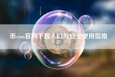 币cion官网下载入口与安全使用指南 币cion官网下载入口与安全使用指南