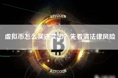 虚拟币怎么买进卖出？先看清法律风险