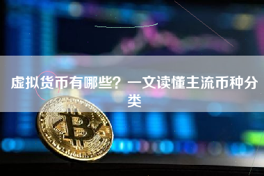虚拟货币有哪些？一文读懂主流币种分类