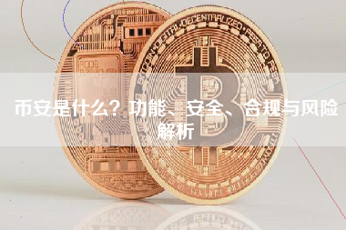 币安是什么?功能、安全、合规与风险解析 币安是什么?功能、安全、合规与风险解析