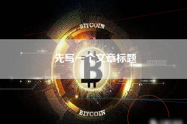 先写一个文章标题 先写一个文章标题
