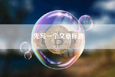 先写一个文章标题
