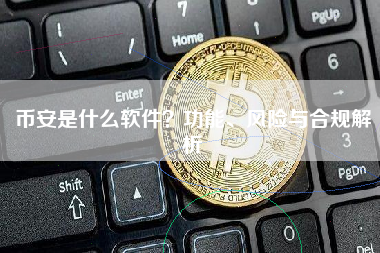 币安是什么软件？功能、风险与合规解析