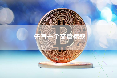 先写一个文章标题 先写一个文章标题