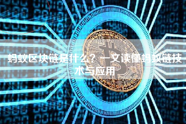 蚂蚁区块链是什么?一文读懂蚂蚁链技术与应用 蚂蚁区块链是什么?一文读懂蚂蚁链技术与应用