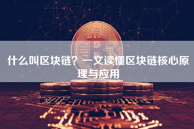什么叫区块链？一文读懂区块链核心原理与应用