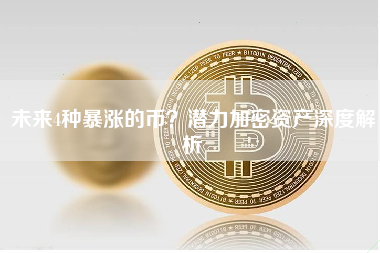 未来4种暴涨的币？潜力加密资产深度解析