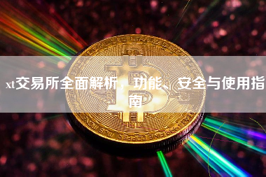 xt交易所全面解析,功能、安全与使用指南 xt交易所全面解析,功能、安全与使用指南