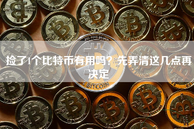 捡了1个比特币有用吗?先弄清这几点再决定 捡了1个比特币有用吗?先弄清这几点再决定