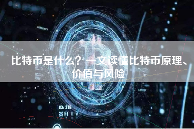 比特币是什么？一文读懂比特币原理、价值与风险