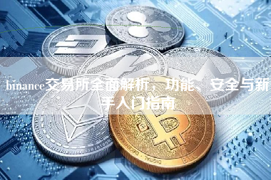 binance交易所全面解析，功能、安全与新手入门指南