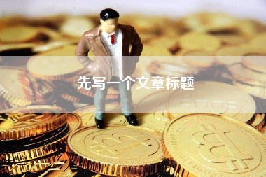 先写一个文章标题