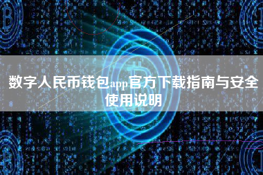 数字人民币钱包app官方下载指南与安全使用说明 数字人民币钱包app官方下载指南与安全使用说明