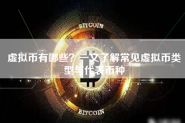虚拟币有哪些?一文了解常见虚拟币类型与代表币种 虚拟币有哪些?一文了解常见虚拟币类型与代表币种