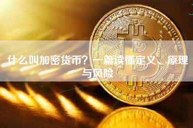 什么叫加密货币？一篇读懂定义、原理与风险