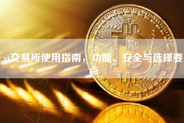 xt交易所使用指南,功能、安全与选择要点 xt交易所使用指南,功能、安全与选择要点