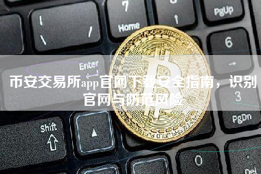 币安交易所app官网下载安全指南,识别官网与防范风险 币安交易所app官网下载安全指南,识别官网与防范风险
