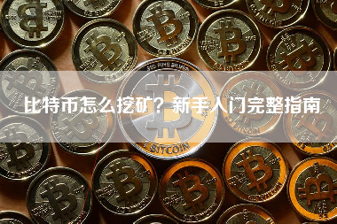 比特币怎么挖矿？新手入门完整指南