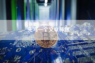 先写一个文章标题 先写一个文章标题