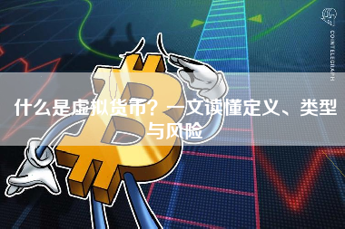 什么是虚拟货币?一文读懂定义、类型与风险 什么是虚拟货币?一文读懂定义、类型与风险