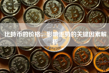 比特币的价格,影响走势的关键因素解析 比特币的价格,影响走势的关键因素解析