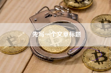 先写一个文章标题