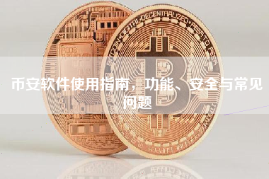 币安软件使用指南，功能、安全与常见问题