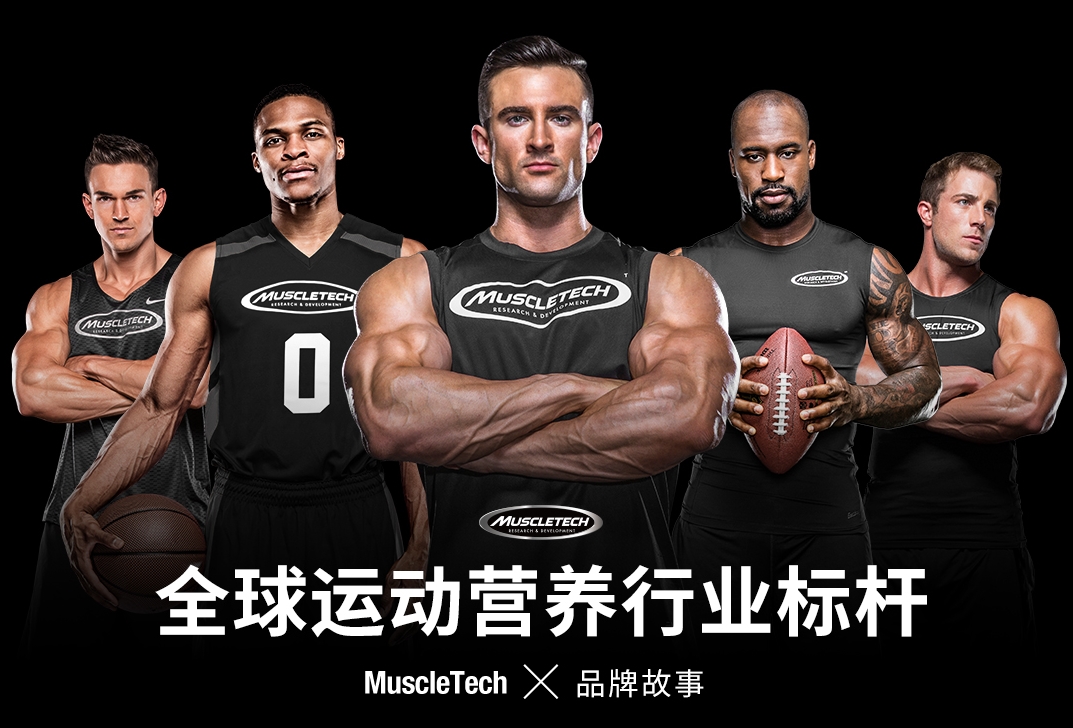 muscletech是什么品牌