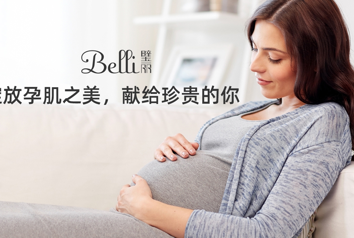 belli孕妇护肤品好吗