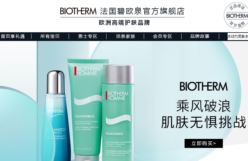 biotherm碧欧泉