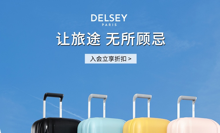 delsey行李箱官网